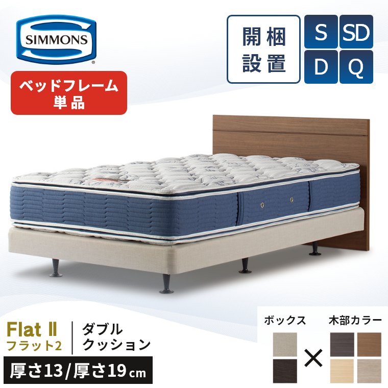 【シモンズ正規販売店】 シモンズ ベッド ベッドフレーム 開梱設置 【フラット2 ダブルクッション セレクション】 シングル セミダブル ダブル クイーン 厚み13cm 厚さ19cm ボックススプリング お掃除ロボット対応 S SD D Q Flat2