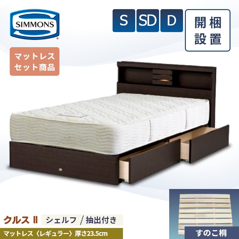 ※配送設置無料　シモンズ　ベッドフレーム　収納　セミダブル SIMMONS シモンズベッド BOX2 ボックス2 セミダブル リフト