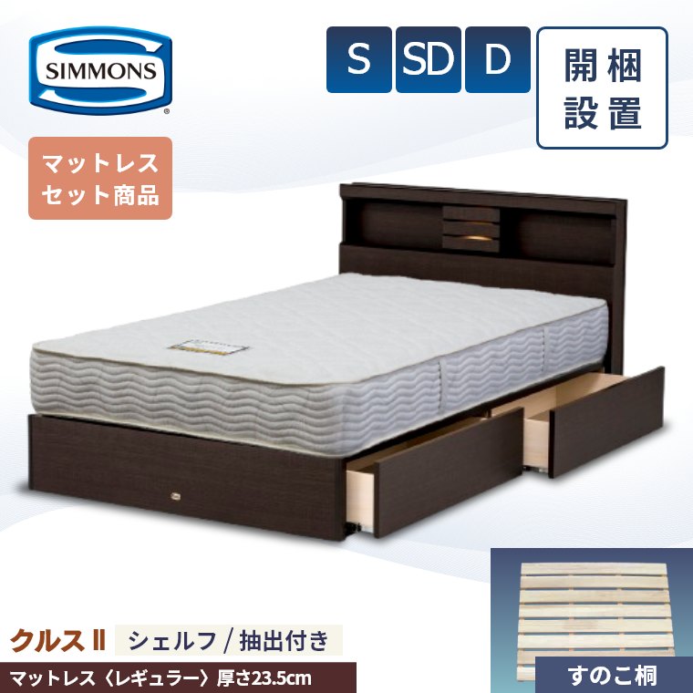 【シモンズ正規販売店】 シモンズ ベッド ベッドフレーム 開梱設置 【クルス2シェルフ マットレス 6.5インチ レギュラー】 シングル セミダブル ダブル 厚み23.5cm 引き出し 棚付き 収納 AB21003 SR1620066 ニット S SD D simmons 桐 すのこ