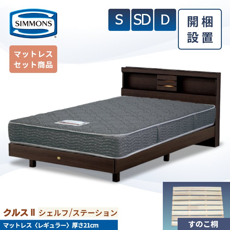 【シモンズ正規販売店】 シモンズ ベッド ベッドフレーム 開梱設置 【クルス2シェルフ マットレス 5.5インチ レギュラー】 シングル セミダブル ダブル 厚み21cm 脚 棚付き 収納 AB21001 SR1620067 ニット S SD D simmons 桐 すのこ