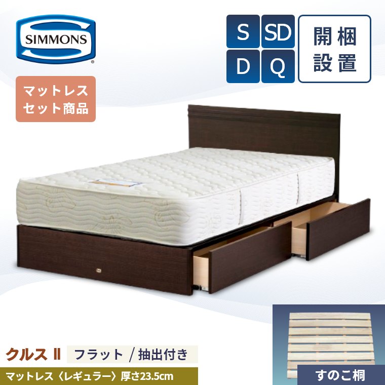 【シモンズ正規販売店】 シモンズ ベッド ベッドフレーム 開梱設置 【クルス2フラット マットレス 6.5インチ レギュラー】 シングル セミダブル ダブル クイーン 厚み23.5cm 引き出し 抽出 収納 AB20005 SR1620064 ジャガード S SD D Q simmons 桐