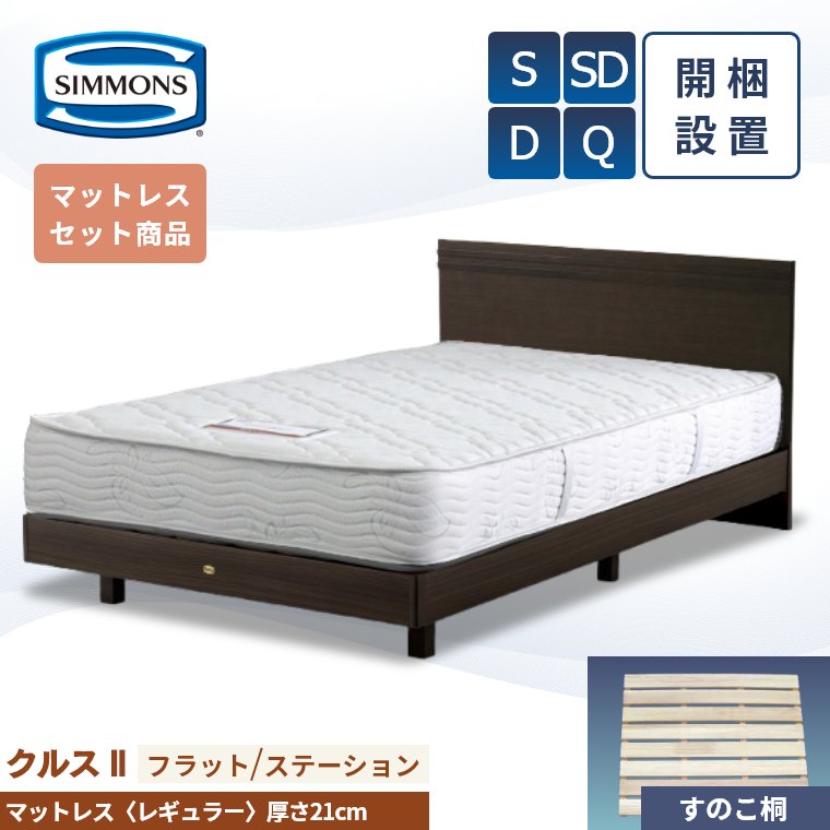 【シモンズ正規販売店】 シモンズ ベッド ベッドフレーム 開梱設置 【クルス2フラット マットレス 5.5インチ レギュラー】 シングル セミダブル ダブル クイーン 厚み21cm 脚 AB20006 SR1620065 ジャガード S SD D Q 桐 すのこ