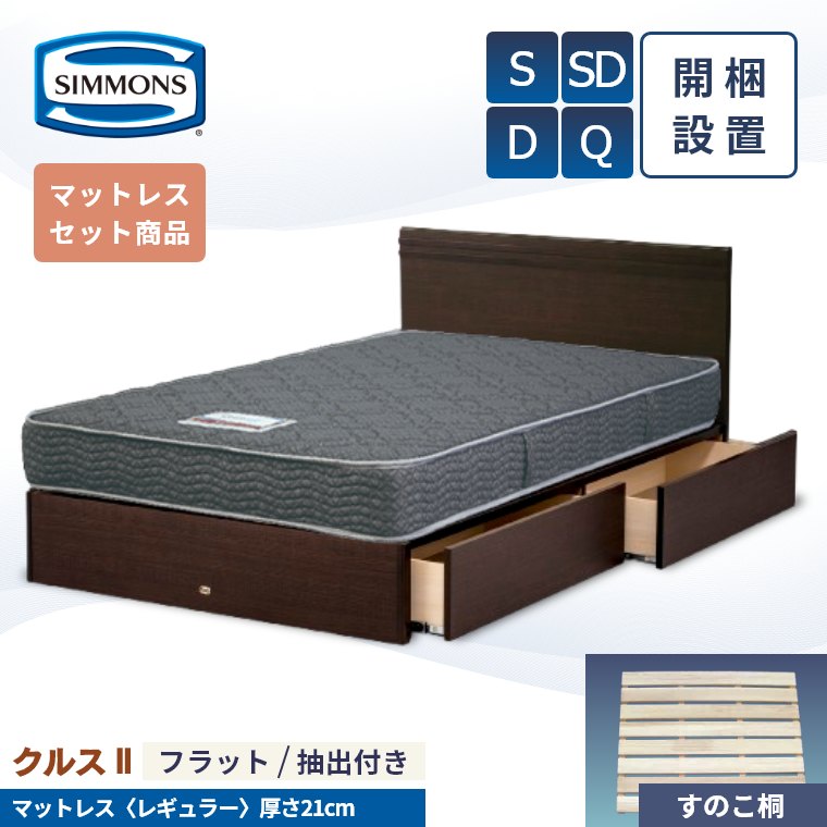 【シモンズ正規販売店】 シモンズ ベッド ベッドフレーム 開梱設置 【クルス2フラット マットレス 5.5インチ レギュラー】 シングル セミダブル ダブル クイーン 厚み21cm 引き出し 収納 AB21001 SR1620064 ニット S SD D Q simmons 桐 すのこ