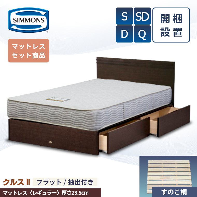 【シモンズ正規販売店】 シモンズ ベッド ベッドフレーム 開梱設置 【クルス2フラット マットレス 6.5インチ レギュラー】 シングル セミダブル ダブル クイーン 厚み23.5cm 引き出し 抽出 収納 AB21003 SR1620064 ニット S SD D Q マットレス 桐 すのこ