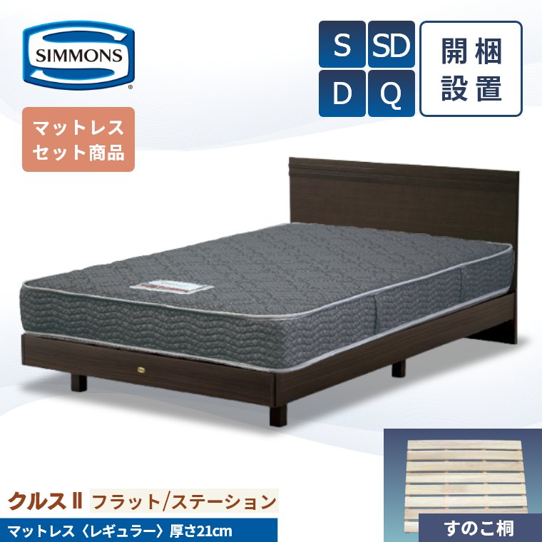 楽天市場】【エントリーでP5倍】シモンズ ベッドフレーム 開梱設置 