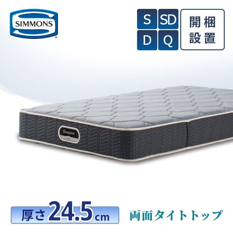 【シモンズ正規販売店】 シモンズ マットレス 【両面タイトトップ】 開梱設置 シモンズベッド 【6.5インチ 線径1.9mm 厚さ24.5cm】 日本製 ポケットコイル シングル ダブル セミダブル クイーン AB20152 ニット生地 連続キルト simmons 寝具｜家具のホンダ