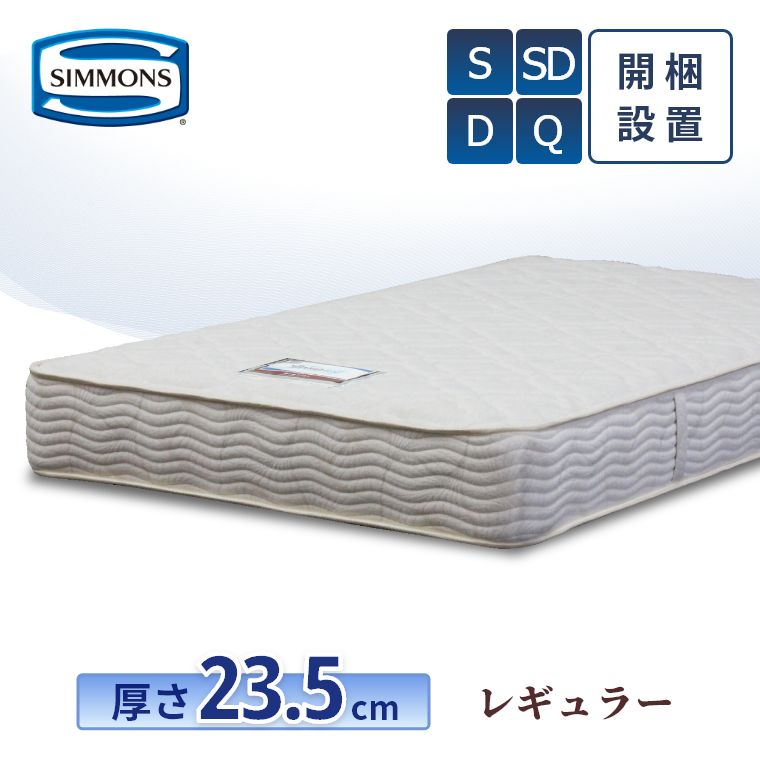 【シモンズ正規販売店】 シモンズ マットレス 【レギュラー】 開梱設置 シモンズベッド 【6.5インチ 線径1.9mm 厚さ23.5cm】 日本製 ポケットコイル シングル ダブル セミダブル クイーン AB21003 二ット生地 連続キルト simmons 寝具