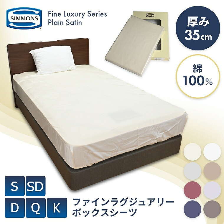 【シモンズ正規販売店】 シモンズ ボックスシーツ シングル セミダブル ダブル クイーン キング 綿 100% 無地 オールシーズン シンプル サテン 高級感 35cm厚 吸湿 シーツのみ ファインラグジュアリー シーツ モックスシーツ SIMMONZ ホテル 高級感 選べるカラー