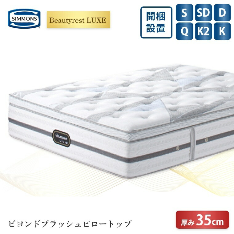 【シモンズ正規販売店】 シモンズ マットレス【ビューティレスト リュクス ビヨンド プラッシュ ピロートップ】シモンズベッド ポケットコイル 開梱設置 日本製 シングル ダブル セミダブル クイーン 【8.25インチ 線径1.9mm 厚さ35cm】 極厚 simmons 快眠 S SD D Q