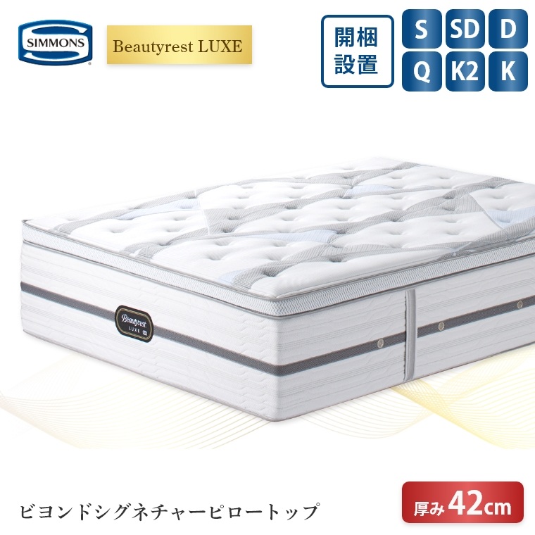 【シモンズ正規販売店】 シモンズ マットレス【ビューティレスト リュクス ビヨンド シグネチャー ピロートップ】シモンズベッド ポケットコイル 開梱設置 日本製 シングル ダブル セミダブル クイーン 【8.25インチ 線径1.9mm 厚さ42cm】 極厚 simmons 快眠 S SD D Q
