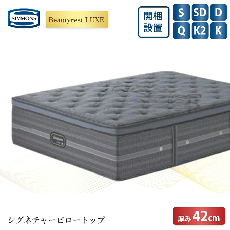 【シモンズ正規販売店】 シモンズ マットレス【ビューティレスト リュクス シグネチャー ピロートップ】シモンズベッド ポケットコイル 開梱設置 日本製 シングル ダブル セミダブル クイーン 【8.25インチ 線径1.9mm 厚さ42cm】 極厚 simmons 快眠 S SD D Q