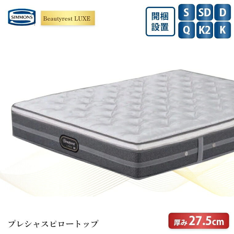 【シモンズ正規販売店】 シモンズ マットレス【ビューティレスト リュクス プレシャス ピロートップ】シモンズベッド ポケットコイル 開梱設置 日本製 シングル ダブル セミダブル クイーン 【6.5インチ 線径1.9/2.1mm 厚さ27.5cm】硬め simmons 快眠 S SD D Q|家具のホンダ