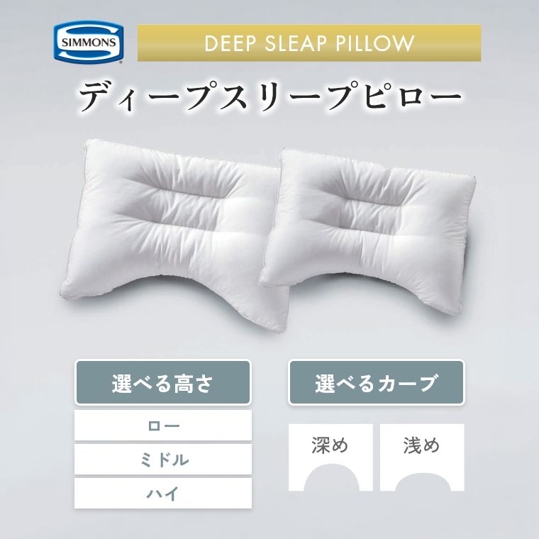 【シモンズ正規販売店】シモンズ 枕 ピロー ディープスリープピロー ロー ミドル ハイ 選べる高さ 寝返りサポート 寝姿勢 寝返り スムーズ 吸湿発散 蒸れにくい シモンズ ディープスリープピロー 安眠 快眠 SIMMONS ほこりが出にくい 新生活 お掃除楽々 ギフト 負担軽減|家具のホンダ