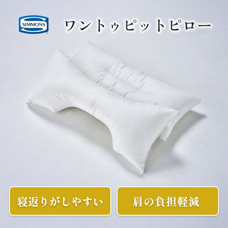 【シモンズ正規販売店】シモンズ 枕 ピロー ワントゥピットピロー 寝返りがしやすい 肩の負担軽減 寝姿勢をサポート 3D形状 3種の中材 パイプ 粒わた マイクロファイバー 寝姿勢サポート 寝返り快適 安眠 快眠 ギフト新生活 SIMMONS｜家具のホンダ