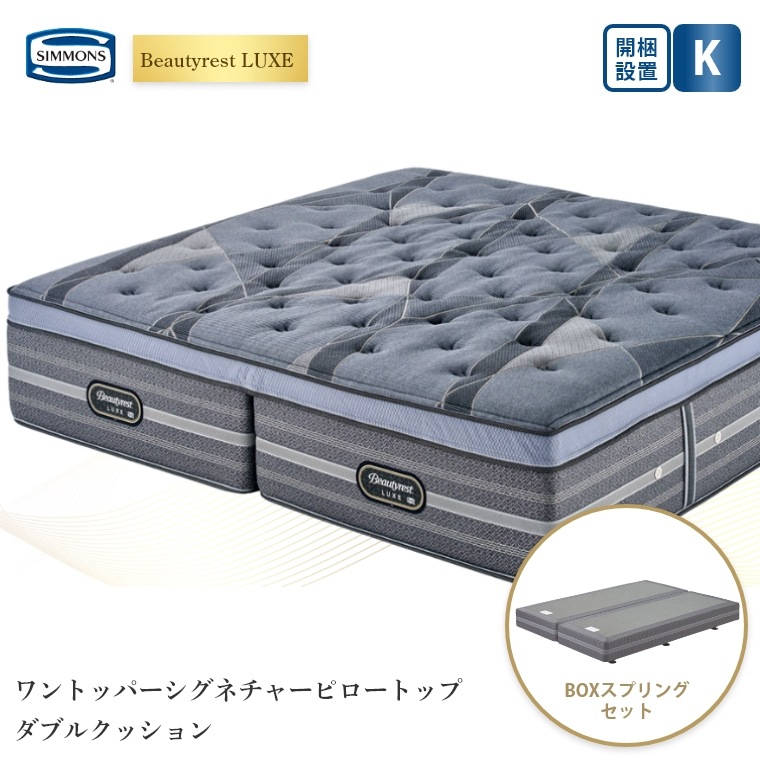 【シモンズ正規販売店】 シモンズ マットレス【ビューティレスト リュクス ワントッパーシグネチャー ピロートップ ボックススプリングセット】シモンズベッド ポケットコイル 開梱設置 日本製 キング 【8.25インチ 線径1.9mm 厚さ42cm】 極厚 simmons 快眠 K