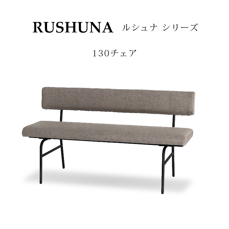 ダイニングチェア チェア ベンチ 背もたれ おしゃれ 【RUSHUNA 130チェア】 ダイニングベンチ シンプル 【幅130 奥行き53 高さ72cm】 ベンチソファー 2人掛け リラックス 二人用 クッション カフェ風 椅子 イス ソファ 食卓椅子 ベンチ 長椅子 カジュアル