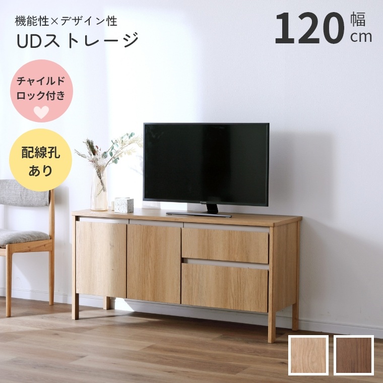 リビングボード リビング収納 TVボード UDストレージ 幅 120 木製 サイドボード キャビネット 配線孔 角丸 モダン 北欧 ライトブラウン ミディアムブラウン ナチュラル チャイルドロック ストッパー 収納棚 リビング収納 機能性 おしゃれ｜家具のホンダ