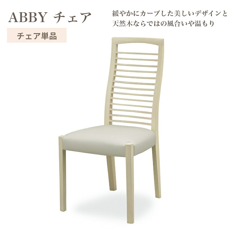 ダイニングチェア チェア アビー単品 背もたれ ハイバック 座面 45cm 天然木 タモ材 お手入れ簡単 座り心地 おしゃれ 耐久性 シンプル ホワイト モダン｜家具のホンダ