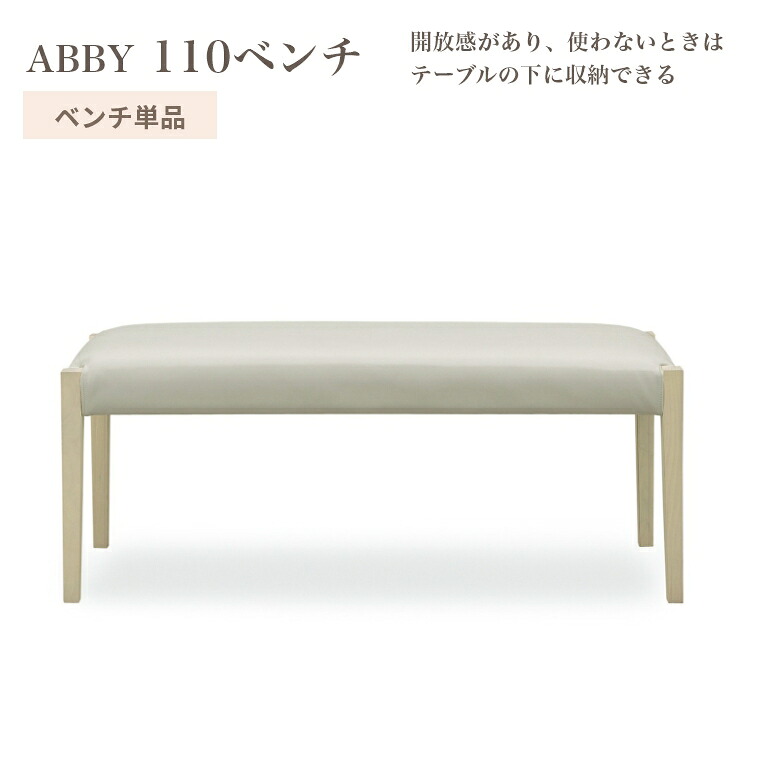 ダイニングベンチ ベンチ アビー 110 単品 背もたれなし 座面 45cm お手入れ簡単 座り心地 PVCレザー タモ 天然木 おしゃれ 耐久性 ホワイト シンプル モダン｜家具のホンダ
