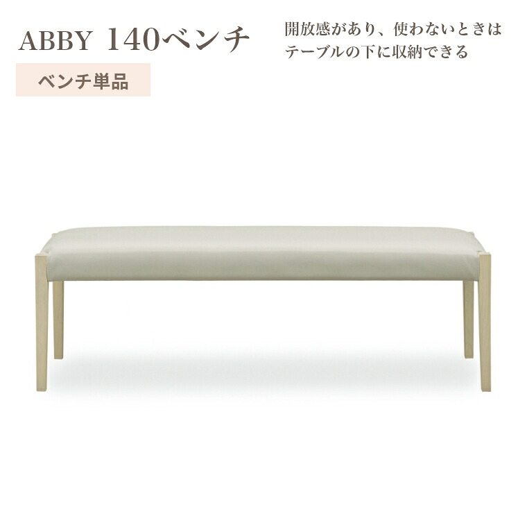 ダイニングベンチ ベンチ アビー 140 単品 背もたれなし 座面 45cm お手入れ簡単 座り心地 PVCレザー タモ 天然木 おしゃれ 耐久性 ホワイト シンプル モダン｜家具のホンダ