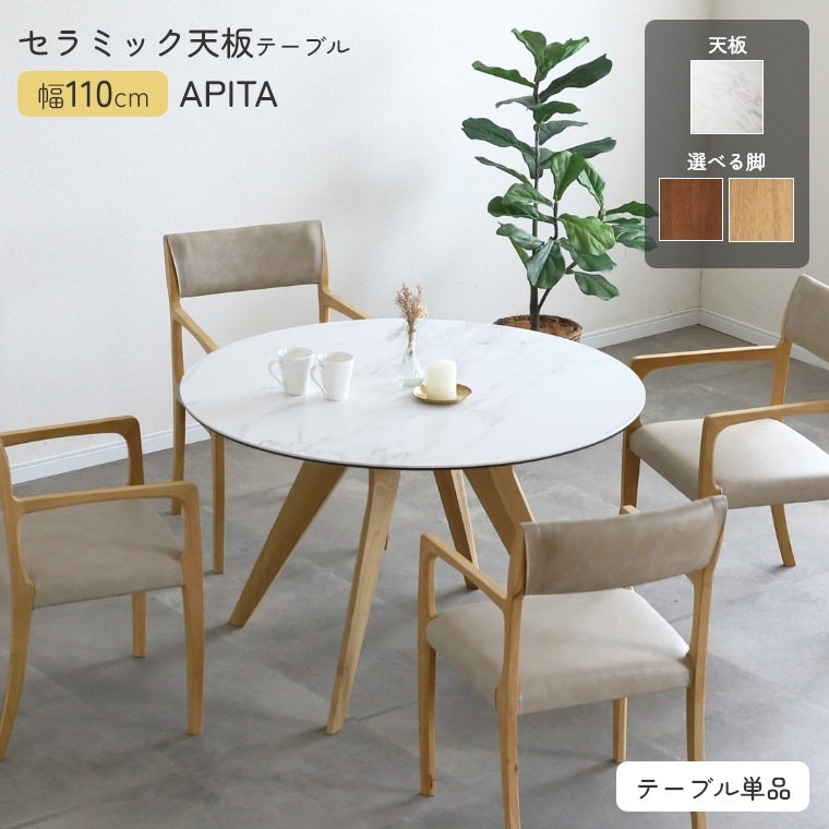 円形 テーブル セラミック天板 アピタ 110 【天板 ホワイト】 ダイニングテーブル 丸テーブル 耐久性 耐熱性 耐傷性 耐汚性 上質 高級感 重厚感 汚れに強い 傷つきにくい お手入れ簡単 円形 おしゃれ 大理石風 モダン｜家具のホンダ