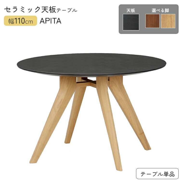 円形 テーブル セラミック天板 アピタ 110 【天板 ブラック】 ダイニングテーブル 丸テーブル 耐久性 耐熱性 耐傷性 耐汚性 上質 高級感 重厚感 汚れに強い 傷つきにくい お手入れ簡単 円形 おしゃれ 大理石風 モダン|家具のホンダ
