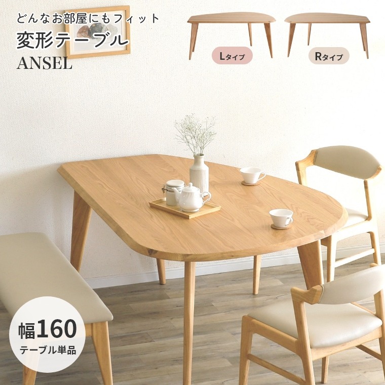 ダイニングテーブル テーブル 変形 アンセル 160 テーブル Lタイプ Rタイプ 単品 幅160cm 木製 ホワイトオーク 木目 おしゃれ 円形 半円 片面フラット 使い勝手 使いやすい ナチュラル 北欧 シンプル