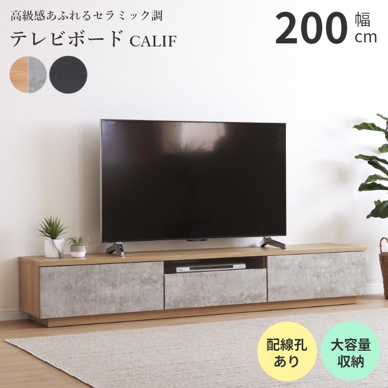 テレビボード 木製 カリフ 幅 200 TVボード ロータイプ リビング 収納 セラミック 高級感 ローボード 重厚感 シック シンプル 引き出し フルオープンレール コードスリット 配線孔 おしゃれ 壁付け可能 引越し 新居 オーク ブラック