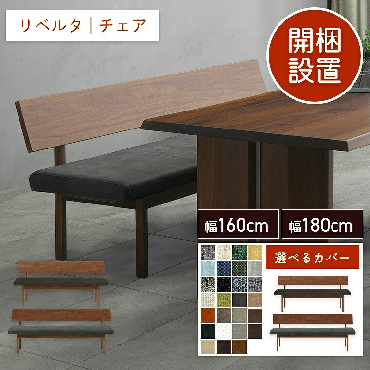 ダイニングチェア チェア おしゃれ 【開梱設置】 幅160cm 幅180cm 木目 スタイリッシュ シンプル モダン 木目 レザー ファブリック 新生活 ダイニングベンチ インダストリアル 引っ越し 模様替え 長椅子 背もたれ付き チェアのみ ブラック シック シギヤマ リベルタ