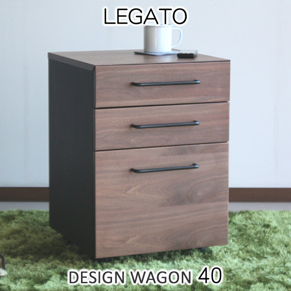 ワゴン キャビネット 人気のウォールナットとブラックの取っ手 スマートデザインワゴン LEGATO レガート 40ワゴン 書斎・オフィス