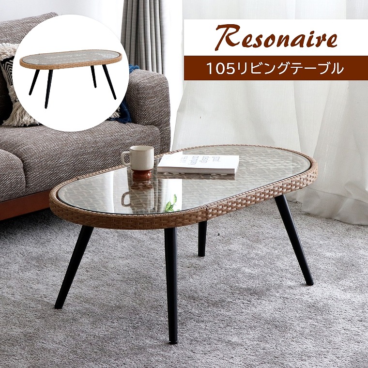リビングテーブル ラタン調のフレームがリゾート感満載 Resonaire リゾネア 105リビングテーブル 東馬 強化ガラス 人工ラタン 室内 屋外 韓国風 カフェ風 オシャレ ラタン調 人気 デザイン｜家具のホンダ 12,936円