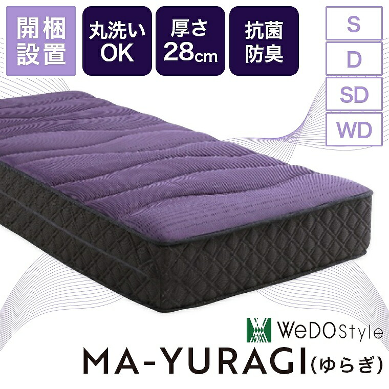 マットレス 丸洗い 洗える 体圧分散 抗菌防臭 丸洗いOK 厚み 28cm へたりにくい 蒸れにくい シングル セミダブル ダブル ワイドダブル 寝具 キルティング リラックス 高通気 環境に優しい WeDOStyle 再生可能素材 Air Loop エアループオメガ MA-YURAGI 寝姿勢サポート