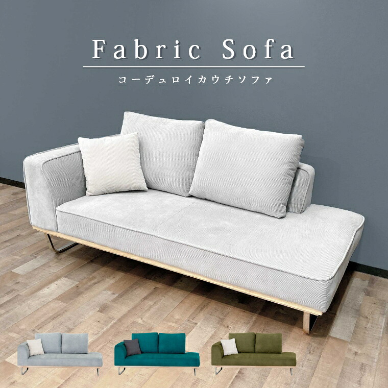 【開梱/送料無料】ソファ ソファベッド カウチソファ フロアソファ クッション 布 ファブリック 2人掛け 2P 背もたれ L字 1人暮らし コーデュロイ おしゃれ リビング ベッド 脚 スチール 北欧 韓国インテリア シンプル モダン 大型 木製 硬め 広い ソファー sofa 幅185cm｜家具のホンダ