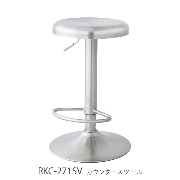 スツール カウンタースツール カウンターチェア RKC-271SV 椅子 チェア ハイチェア バースツール ハイスツール 昇降 イス 椅子 ヴィンテージ モダン
