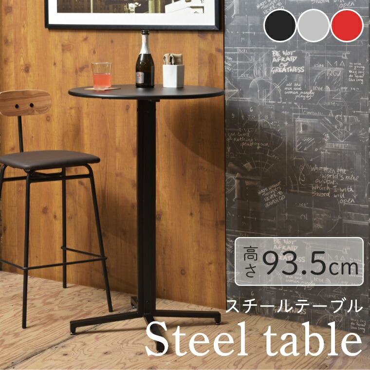 テーブル ダイニングテーブル スチール 円形 サークル 高さ93.5cm 幅60cm PT-332 カフェテーブル ハイテーブル 耐水性 アジャスター 付き スタイリッシュ シンプル スチールテーブル カフェ風 カフェ オフィス お手入れ 簡単 楽々 楽ちん