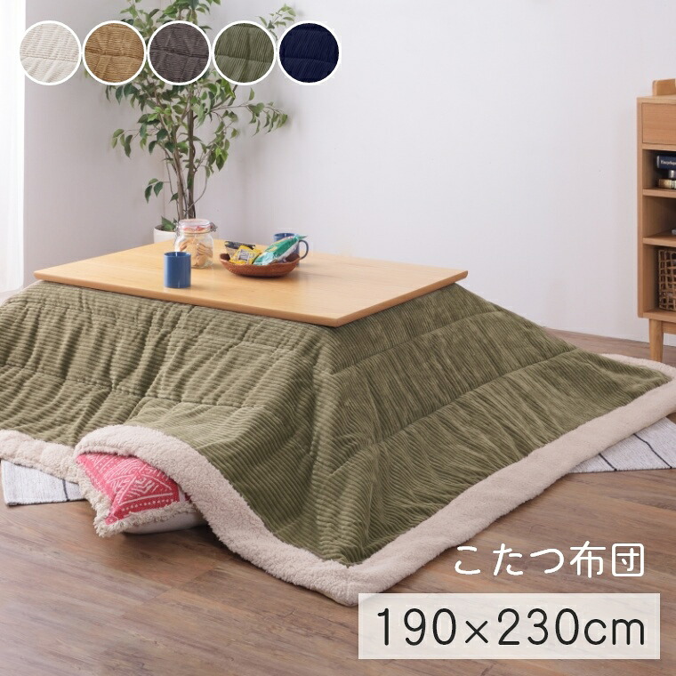 こたつ布団 こたつ 布団 薄掛けこたつ布団 こたつ 布団 おしゃれ シンプル ふわふわ 190×230cm 【対応こたつサイズ：80×120cm以下】 長方形コタツ コーデュロイ もこもこ ボア 温かい あたたかい 収納ケース付き 収