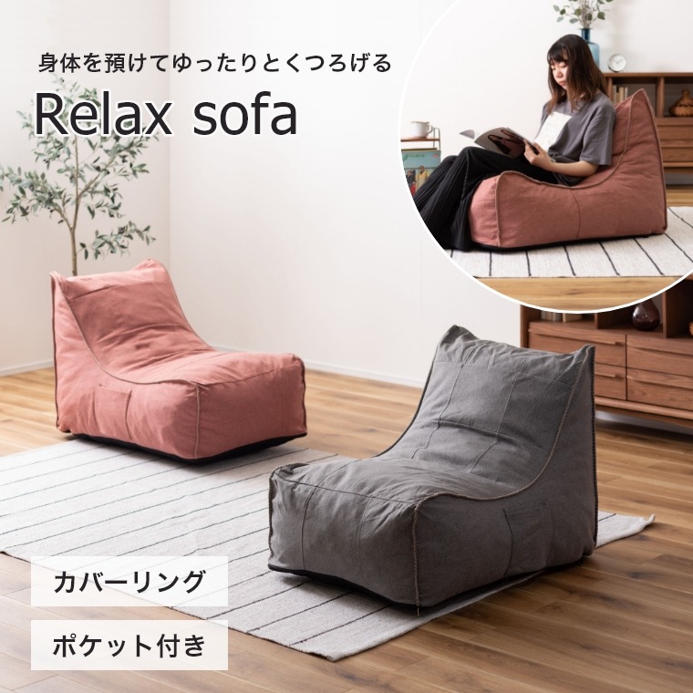1人掛け ソファ 身体を預けてゆったりとくつろげる ソファー リラックス LSS-51AZ/GY 座椅子 取っ手付き ポケット付き 昼寝 洗えるソファ カバーリング 洗える ローソファ コンパクト 背もたれ ナチュラル あずき グレー カジュアル インテリア 東谷｜家具のホンダ 13,200円