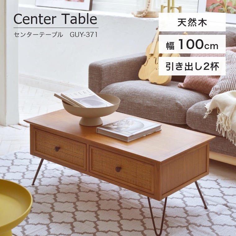 センターテーブル テーブル ローテーブル リビングテーブル 天然木 幅100cm チーク材 ソファ前 ソファテーブル コーヒーテーブル 収納 座机 新生活 天然木の本体にラタンの引き出しを組み合わせた センターテーブル テーブル GUY-371
