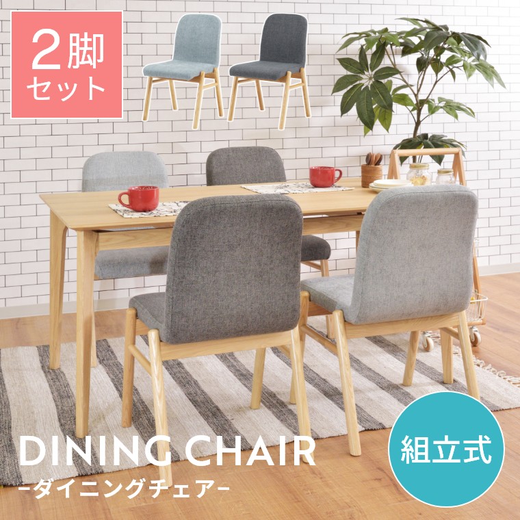 ダイニングチェア チェア 2脚セット おしゃれ 天然木 ダイニング椅子 イス ファブリック 完成品 耐荷重80kg アームレス デスクチェア ナチュラル シンプル 北欧 ワークチェア 木 アッシュ ポリエステル 食卓椅子 リビング 2脚 ダークグレー ライトグレー