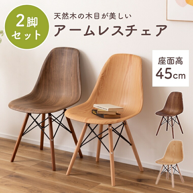 ダイニングチェア チェア 【2脚セット】 シンプル 天然木 ナチュラル モダン 木目調 安定感 アームレス イームズ 軽い ナチュラル カフェ デスク オーク ダーク ライト 曲線 脚 傷防止セット ウォルナット ブラウン 来客用 フェルト 工具付属 CL-894 東谷 アズマヤ