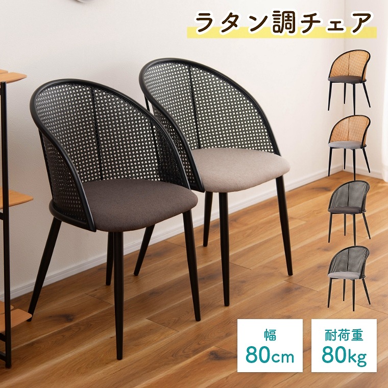 チェア ダイニングチェア ラタン 蒸れにくい モダン リビングチェア ダイニングチェア シンプル 高通気 リビング ダイニング 洋室 和室 インテリア カラーが選べる ナチュラル ラタン調 カゴメ編み リゾート 耐荷重 80kg 東谷 アズマヤ