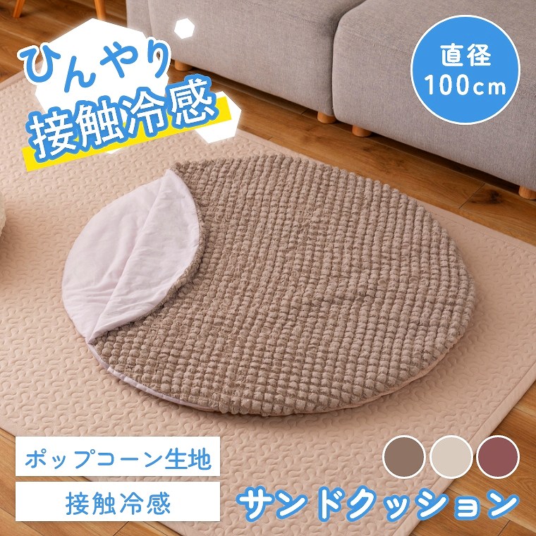 ひんやりクッション サンドクッション 接触冷感 ひんやり おしゃれ ニュアンスカラー かわいい お昼寝 リラックス ポップコーン生地 幅100cm ふかふか クッション性 気持ちいい 滑り止め付 快適 サンドクッション 冷感 夏