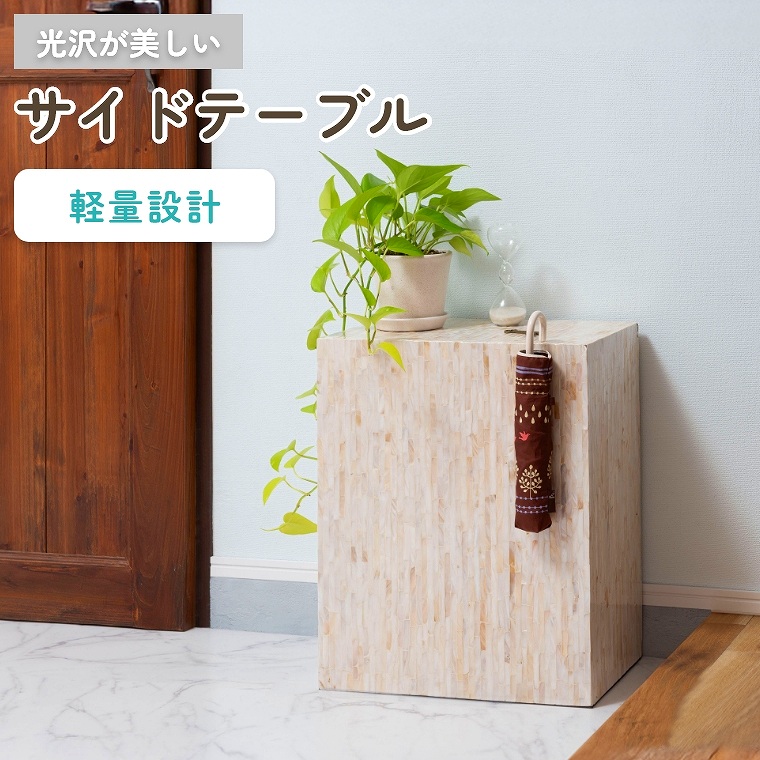 サイドテーブル テーブル おしゃれ 軽量 マザーオブパールシェル ディスプレイ テーブル 光沢 貝 自然素材 上品 オブジェ雑貨 高級感 かわいい 東谷 アズマヤ サイドテーブル テーブル