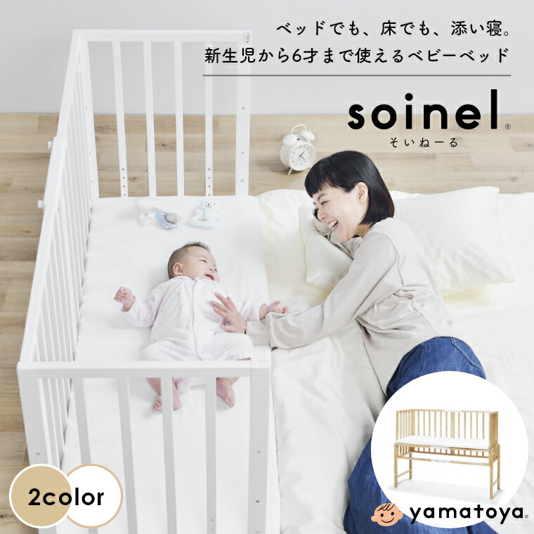楽天市場 ベビーベッド 添い寝 そいねーる3 Soinel 大和屋 Yamatoya 赤ちゃん用ベッド ベビー 添い寝ベッド 長く使える 収納 高さ調節可能 新生児 ねんね ベッド 布団 子供用 ナチュラル ホワイト 白 通気性 簡単組立 乳児 幼児 寝かしつけ 可愛い かわいい 木製 ベビー
