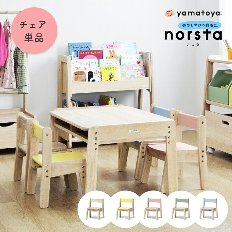 7/25のみ当店ポイント最大32倍！ノスタ3 ノスタ norsta norsta3 キッズチェア 大和屋 yamatoya 木製 子ども用チェア  イス お絵かき リビング 学習チェア 赤ちゃん 子ども キッズ 高さ調整 幼児 軽量 軽い 子ども部屋 ナチュラル ローチェア かわいい  家具のホンダ
