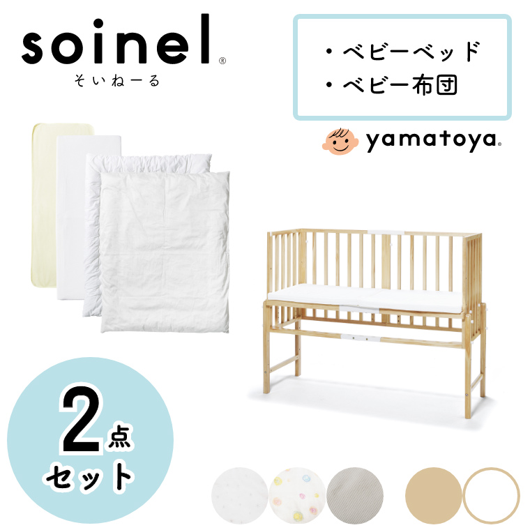 Soinel 添い寝ベッド 2点セット 布団 ナチュラル 白 簡単組立 大和屋 可愛い ベビーベッド ベビー布団セット 寝かしつけ 白 木製 ホワイト ベビーベッド 乳児 そいねーる3 幼児 赤ちゃん用ベッド ナチュラル かわいい 新生児 子供用 Yamatoya 添い寝 ベビー 高さ