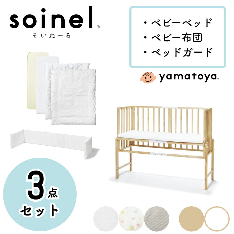 楽天市場 3点セット ベビーベッド 添い寝 そいねーる3 ベビーベッド ベビー布団 ベッドガードセット Soinel 大和屋 Yamatoya 赤ちゃん用ベッド ベビー 添い寝ベッド 高さ調節可能 新生児 布団 子供用 ナチュラル ホワイト 白 簡単組立 ベッド本体 可愛い かわいい