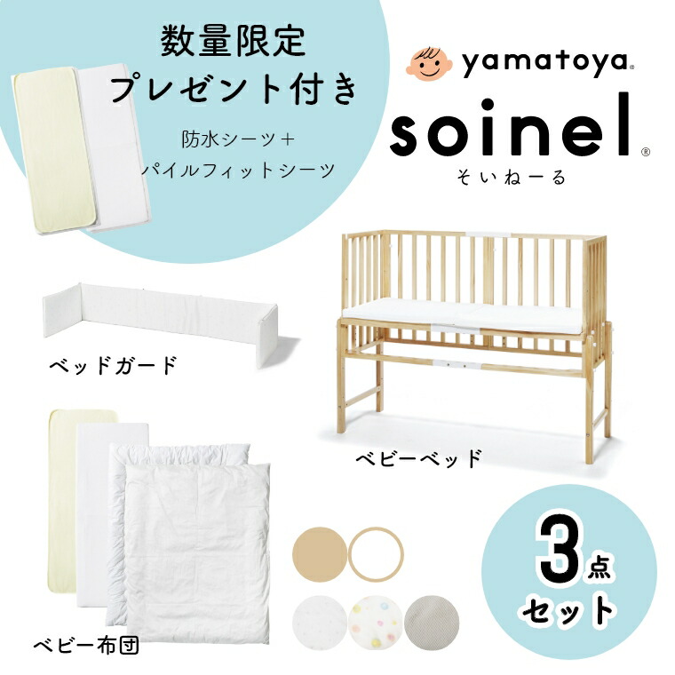 あす楽 購入特典 購入特典 3点セット Yamatoya ベビーベッド 添い寝 そいねーる3 ベビーベッド ベビー布団 ベッドガードセット 布団 Soinel 大和屋 Yamatoya 赤ちゃん用ベッド ベビー 高さ調節可能 布団 ホワイト ナチュラル 可愛い 新生児 白 子供用
