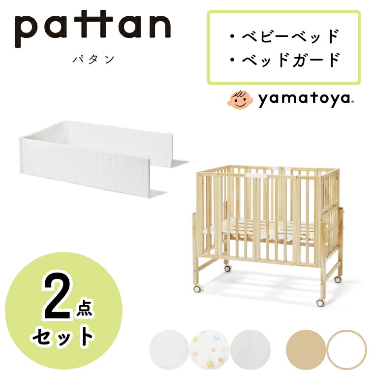 60 Off 2点セット ベビーベッド 折りたたみ パタン2 折りたたみミニベビーベッド ベッドガードセット Pattan 大和屋 Yamatoya 赤ちゃん用ベッド コンパクト キャスター付き 収納 高さ調節可能 たためる ミニサイズ 折り畳み ナチュラル ホワイト 白 木製 小さい