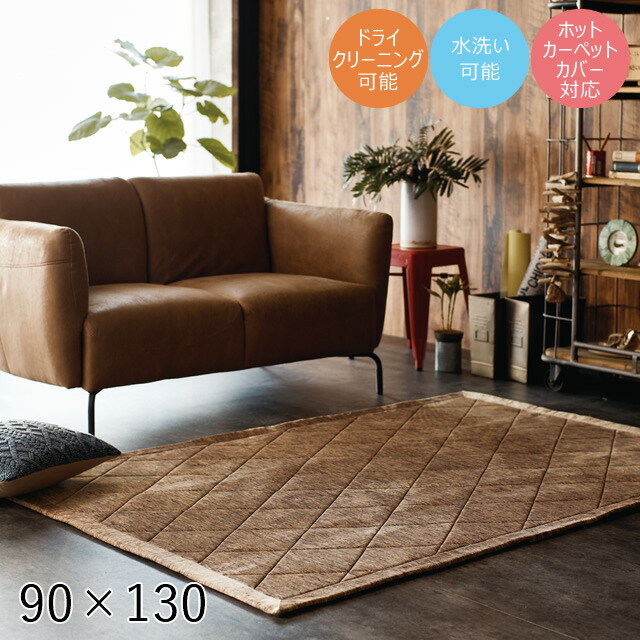楽天市場 ラグマット ジル 90 130cm モリヨシ シュエット Jill ラグ カーペット 四角 長方形 ホットカーペットカバー対応 水洗い可能 ドライクリーニング可能 ヴィンテージ おしゃれ キルト ラグマット ラグ 洗える マット 家具のホンダ